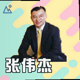 张伟杰
