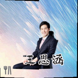 王思涵